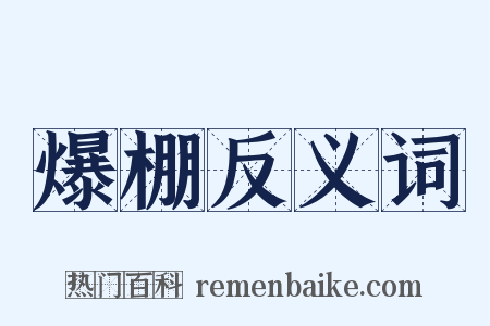 爆棚反义词是什么意思的图片